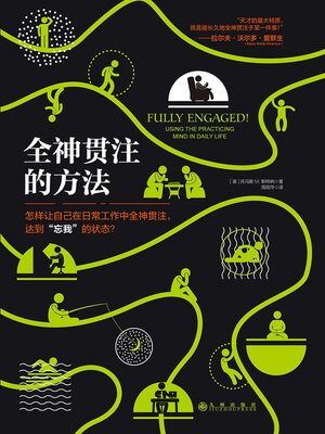 cover image of 全神贯注的方法